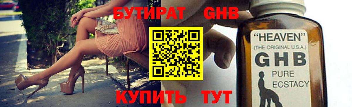 Бутират GHB Троицк